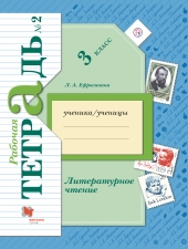 Ефросинина Л.А. Литературное чтение. 3 класс. Рабочая тетрадь в 2-х ч. Часть 2.