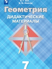 Зив Б. Г., Мейлер В. М. Геометрия  7 класс. Дидакические материалы.