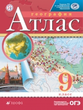 Атлас. География.  9 кл. (Традиционный комплект)(РГО)(Дрофа)
