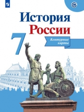 Тороп В. В. История России.  7 класс. Контурные карты.