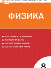 КИМ Физика  8 кл. /Зорин Н.И./ВАКО/