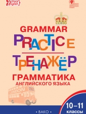 ТР Английский язык: грамматический тренажёр10-11 кл./Макарова Т.С./