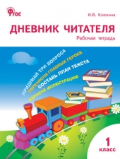 РТ Дневник читателя 1 кл. /Клюхина И.В./ВАКО/