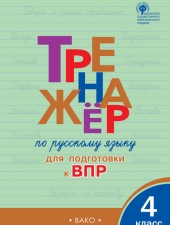ТР Тренажёр по русскому языку  для подготовки к ВПР 4 кл. /Жиренко О.Е/