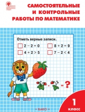 РТ Самостоятельные и контрольные работы по математике: 1 кл. к УМК Моро /Ситникова Т.Н./ВАКО/