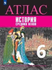 Ведюшкин В.А., Гусарова Т.П. Атлас. История  6 класс. История Средних веков. к уч.Агибаловой
