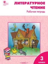 РТ Литературное чтение: рабочая тетрадь 3 кл. к УМК Климановой (Школа России)./Кутявина С.В./ВАКО/