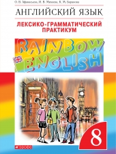 Афанасьева О.В., Михеева И.В., Баранова К.М. Английский язык 8 класс.\"Rainbow English\" Лексико-грамматический практикум.