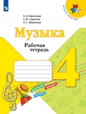 Критская Е. Д., Сергеева Г. П., Шмагина Т. С. Музыка. 4 класс. Рабочая тетрадь. (УМК \"Школа Рооссии\")