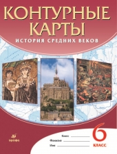 Контурные карты. История. 6 класс. История Средних веков/Дрофа/