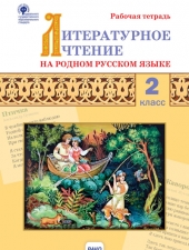 РТ Литературное чтение на родном русском языке: рабочая тетрадь 2 кл./Кутявина С.В./ВАКО/