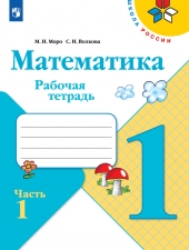 Моро М. И., Волкова С. И. Математика 1 класс. Рабочая тетрадь в 2-х ч. Часть 1. (УМК \"Школа Рооссии\").