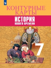Тороп В. В. Контурные карты. История. 7 кл. Всеобшая история. История Нового времени.