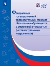 ОВЗ Образования обучающихся с умственной отсталостью (интеллектуальными нарушениями