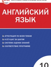 КИМ Английский язык 10 кл. /Дзюина Е.В./ВАКО/