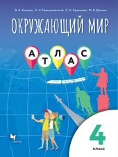 Виноградова Н.Ф. Окружающий мир 4 класс. Атлас.
