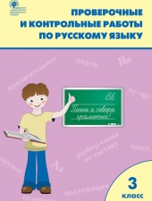 РТ Проверочные работы по русскому языку 3 кл./Максимова Т.Н./ВАКО/