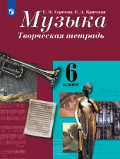 Сергеева. Музыка 6 кл. Творческая тетрадь. (к уч.ФГОС)