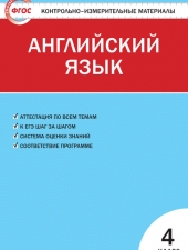 КИМ Английский язык  4 кл. /Кулинич Г.Г./ВАКО/