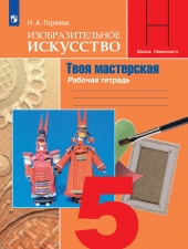 Горяева Н. А.  Изобразительное искусство 5 класс. Твоя мастерская. Рабочая тетрадь. (Горяева).