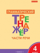 ТР Русский язык Грамматический тренвжер 4 кл Части речи /Чурсина Л.В/