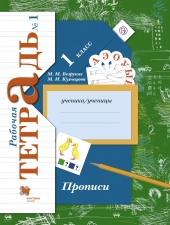 Безруких М.М., Кузнецова М.И. Прописи 1 класс.  В 3-х ч. Часть 1.