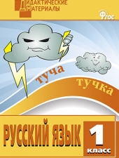 ДМ Русский язык 1 кл. Разноуровневые задания. /Ульянова  Н.С./ВАКО/