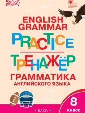 ТР Английский язык: грамматический тренажёр 8 кл./Макарова Т.С.Макарова Т.С./