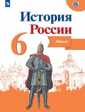 Мерзликин А. Ю., Старкова И. Г.  История России.  6 класс. Иллюстрированный атлас.