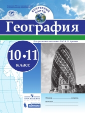 Дронов. В.П. Контурные карты. География.10-11 класс. /Просвещение, Бином/