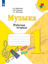 Критская Е. Д., Сергеева Г. П., Шмагина Т. С. Музыка. 1 класс. Рабочая тетрадь. (УМК \"Школа Рооссии\")