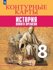 Тороп В. В. Контурные карты. История. 8 кл. Всеобшая история. История Нового времени.
