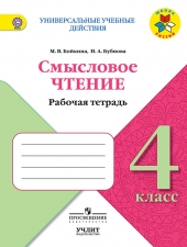 Бойкина М. В., Бубнова И.А. Литературное чтение. 4 класс. Смысловое чтение. (УМК \"Школа России\")