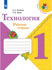 Лутцева Е. А., Зуева Т. П. Технология. 1 класс. Рабочая тетрадь + вкладка (УМК \"Школа России\").