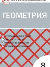 КИМ Геометрия  8 кл. /Гаврилова Н.Ф./ВАКО/