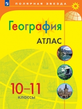 Атлас. География. 10-11 класс. /УМК \"Полярная звезда\"/