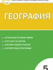 КИМ География  5 кл. /Жижина Е.А./ВАКО/
