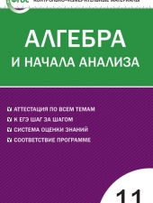 КИМ Математика. Алгебра. и начала анализа 11 кл./Рурукин  А.Н./ВАКО/
