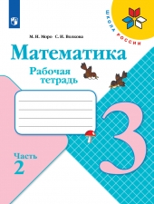 Моро М. И., Волкова С. И. Математика 3 класс. Рабочая тетрадь в 2-х ч. Часть 2. (УМК \"Школа Рооссии\").