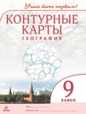 Контурные карты. География. 9 класс. (Учись быть первым!) (Дрофа)