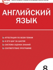 КИМ Английский язык  8 кл. /Лысакова Л.В./ВАКО/