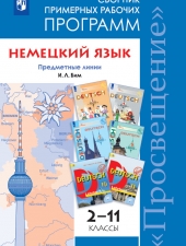 Бим И. Л., Рыжова Л. И., Садомова Л. В., Лытаева М. А. Немецкий язык. Сборник примерных рабочих программ. Предметная линия учебников И. Л. Бим. 2–11 классы.