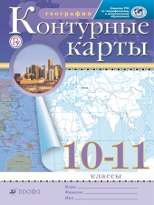 Контурные карты. География.10-11 класс.(Дрофа)