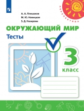 Плешаков А. А., Новицкая М. Ю., Назарова З. Д. Окружающий мир. 3 класс. Тесты. (УМК \"Перспектива\")