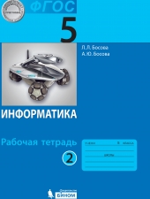 Босова Л.Л., Босова А.Ю. Информатика.  5 класс. Рабочая тетрадь в 2-х ч. Часть 1.