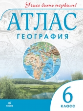 Атлас. География.  6 кл. (Учись быть первым!). (Дрофа)