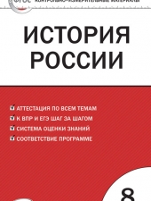 КИМ История России  8 кл. /Волкова К.В./ВАКО/
