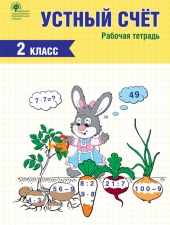 РТ Устный счет. 2 класс. рабочая тетрадь /Яценко И.Ф./ВАКО/