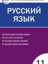 КИМ Русский язык 11 кл. /Егорова Н.В./ВАКО/