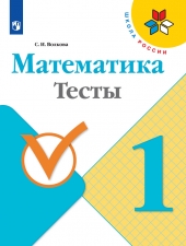 Волкова С. И. Математика. 1 класс. Тесты. (УМК \"Школа России\").